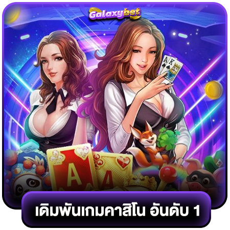 galaxybet สมัครคาสิโนออนไลน์ แจกเครดิตฟรีโคตรเวอร์  แถมมีหวยให้เดิมพันเยอะมาก แทงหวยอนไลน์ที่นี่ดีสุด จ่ายกำไรเยอะกว่าที่อื่น 