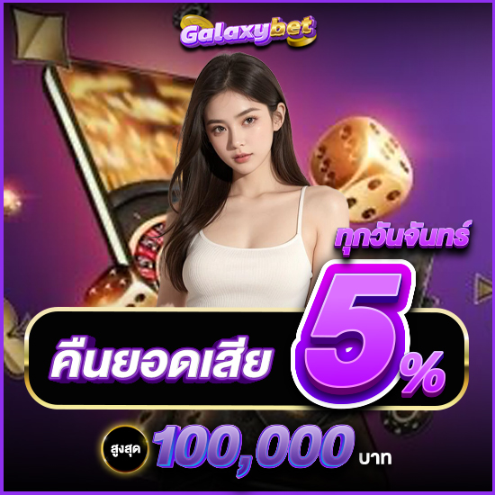 galaxybet สมัครคาสิโนออนไลน์ แจกเครดิตฟรีโคตรเวอร์  แถมมีหวยให้เดิมพันเยอะมาก แทงหวยอนไลน์ที่นี่ดีสุด จ่ายกำไรเยอะกว่าที่อื่น 