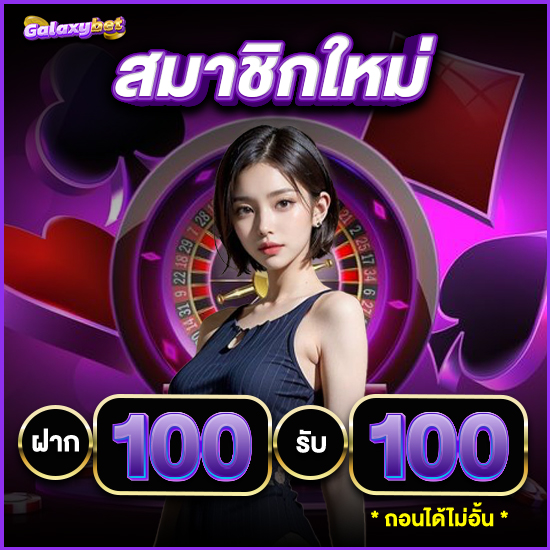 galaxybet สมัครคาสิโนออนไลน์ แจกเครดิตฟรีโคตรเวอร์  แถมมีหวยให้เดิมพันเยอะมาก แทงหวยอนไลน์ที่นี่ดีสุด จ่ายกำไรเยอะกว่าที่อื่น 